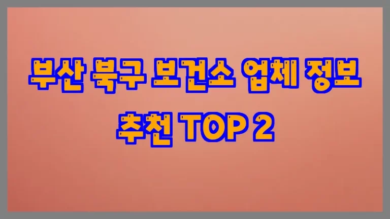 부산 북구 보건소 업체 정보 추천 TOP 2