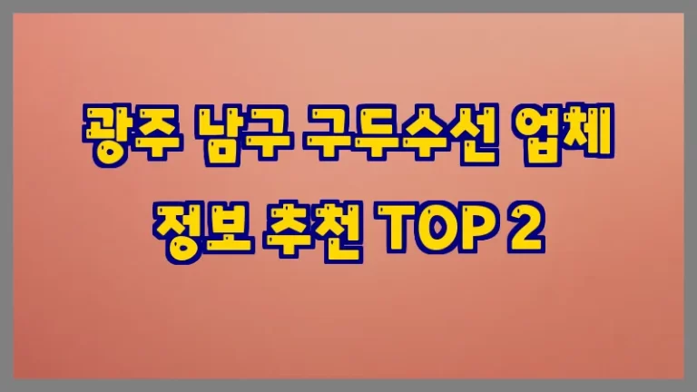 광주 남구 구두수선 업체 정보 추천 TOP 2