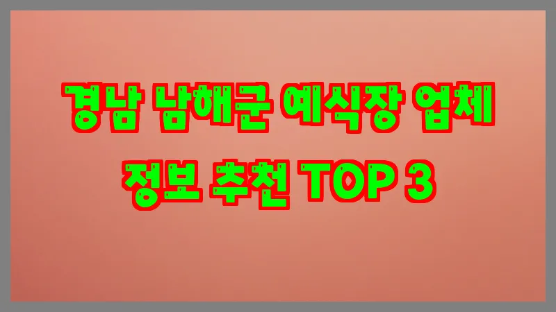 경남 남해군 예식장