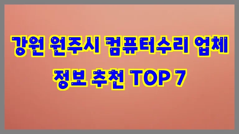 강원 원주시 컴퓨터수리 업체 정보 추천 TOP 7