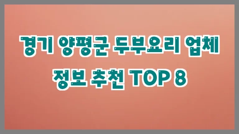 경기 양평군 두부요리 업체 정보 추천 TOP 8