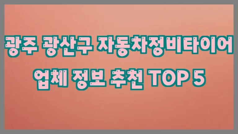 광주 광산구 자동차정비타이어 업체 정보 추천 TOP 5