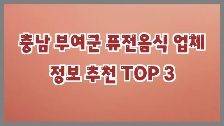충남 부여군 퓨전음식 업체 정보 추천 TOP 3