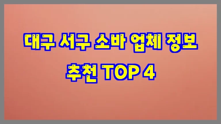 대구 서구 소바 업체 정보 추천 TOP 4