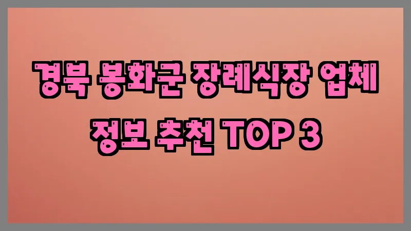 경북 봉화군 장례식장