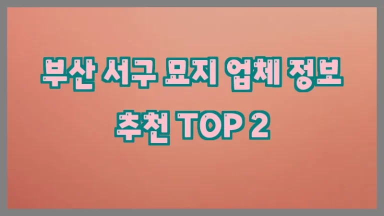 부산 서구 묘지 업체 정보 추천 TOP 2