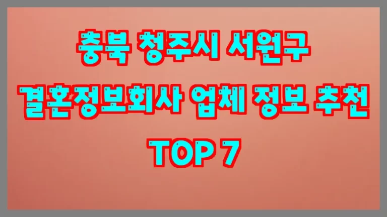 충북 청주시 서원구 결혼정보회사 업체 정보 추천 TOP 7