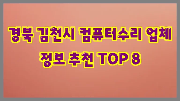 경북 김천시 컴퓨터수리 업체 정보 추천 TOP 8