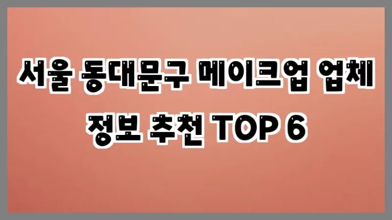 서울 동대문구 메이크업 업체 정보 추천 TOP 6