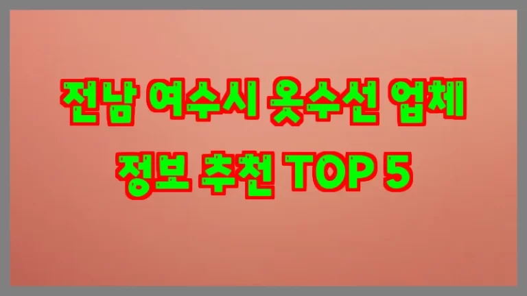 전남 여수시 옷수선 업체 정보 추천 TOP 5
