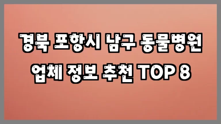 경북 포항시 남구 동물병원 업체 정보 추천 TOP 8