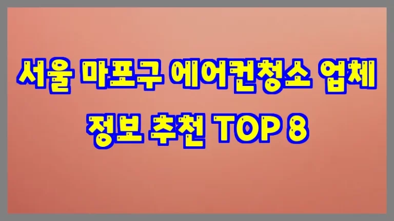 서울 마포구 에어컨청소 업체 정보 추천 TOP 8