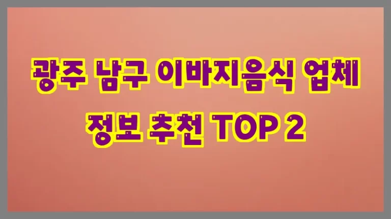 광주 남구 이바지음식 업체 정보 추천 TOP 2