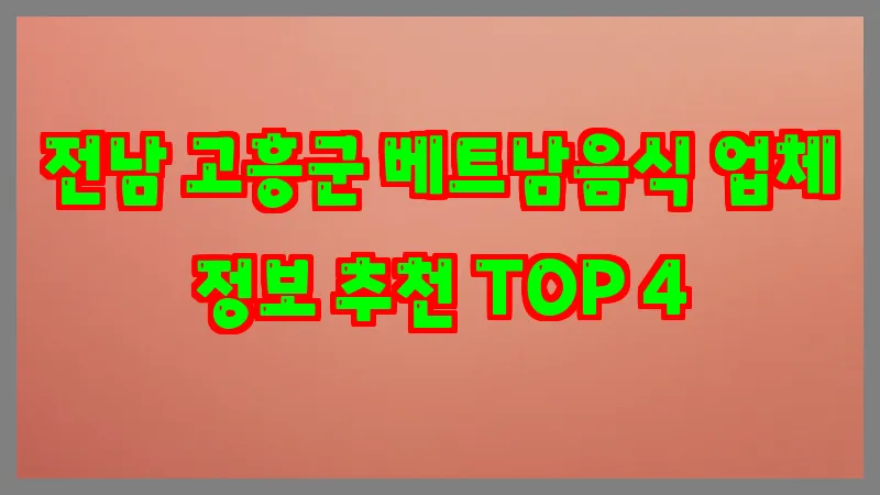 전남 고흥군 베트남음식