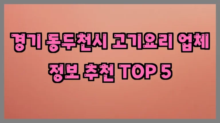 경기 동두천시 고기요리 업체 정보 추천 TOP 5