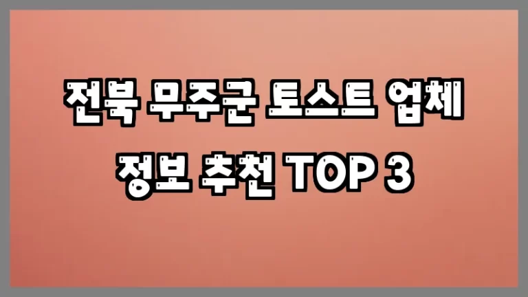 전북 무주군 토스트 업체 정보 추천 TOP 3