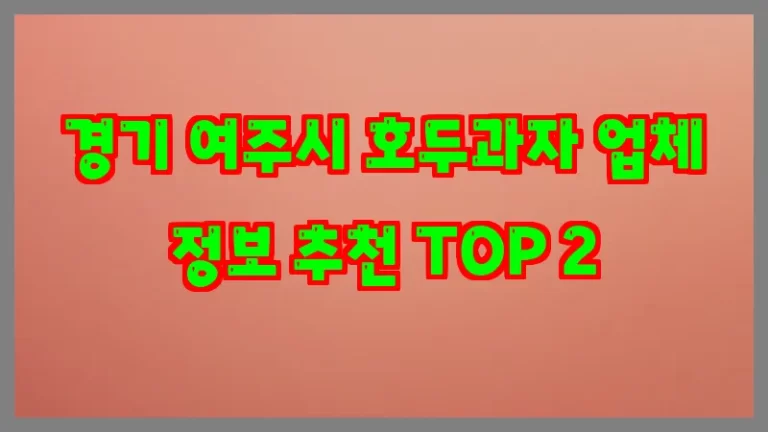 경기 여주시 호두과자 업체 정보 추천 TOP 2