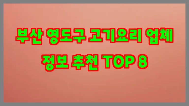 부산 영도구 고기요리 업체 정보 추천 TOP 8