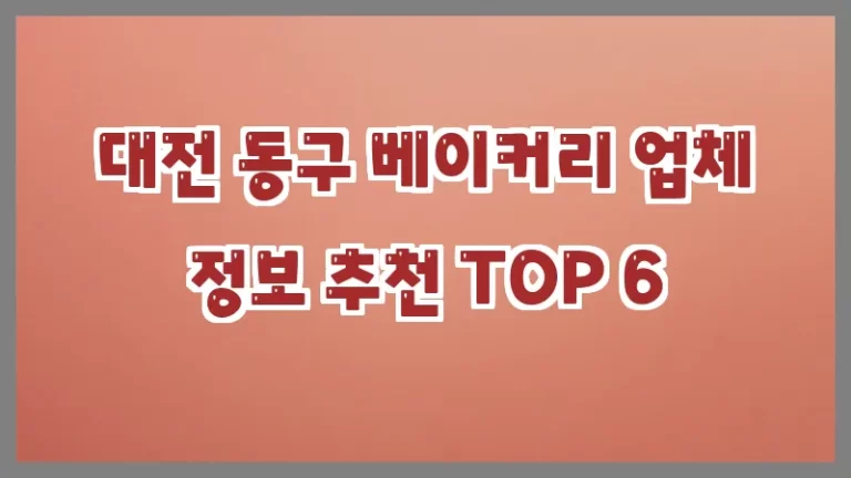 대전 동구 베이커리 업체 정보 추천 TOP 6