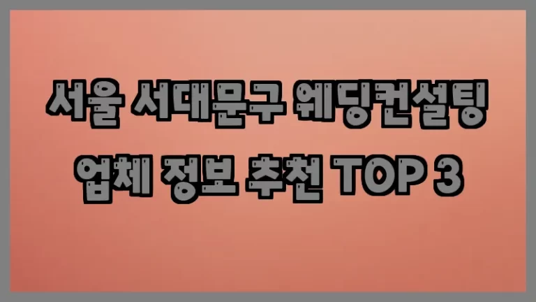 서울 서대문구 웨딩컨설팅 업체 정보 추천 TOP 3
