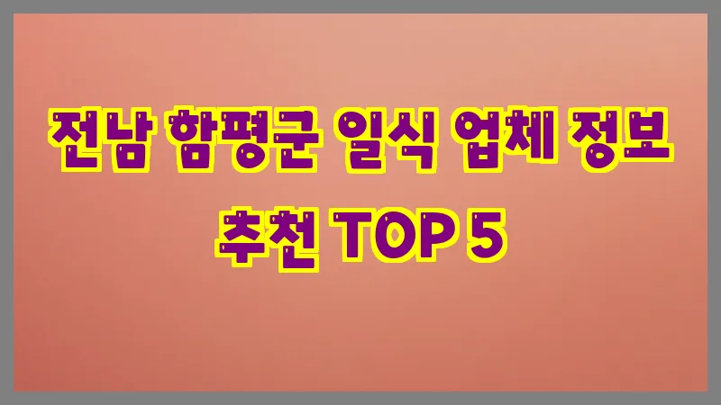전남 함평군 일식