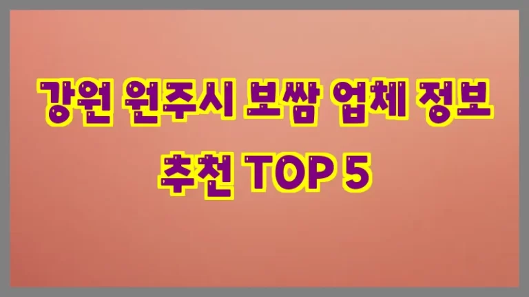 강원 원주시 보쌈 업체 정보 추천 TOP 5