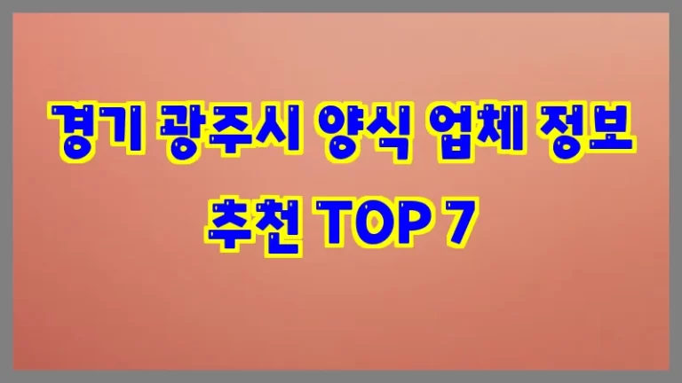경기 광주시 양식 업체 정보 추천 TOP 7