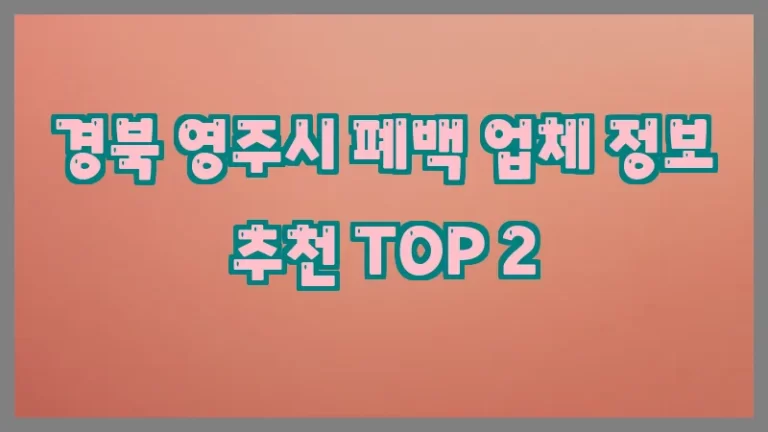 경북 영주시 폐백 업체 정보 추천 TOP 2