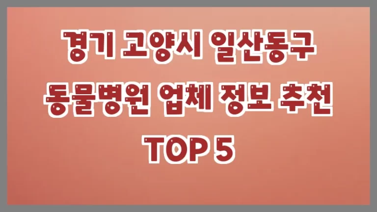경기 고양시 일산동구 동물병원 업체 정보 추천 TOP 5