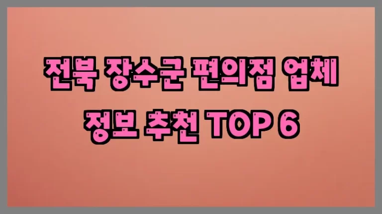 전북 장수군 편의점 업체 정보 추천 TOP 6