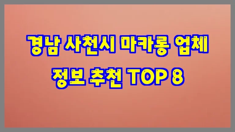 경남 사천시 마카롱 업체 정보 추천 TOP 8