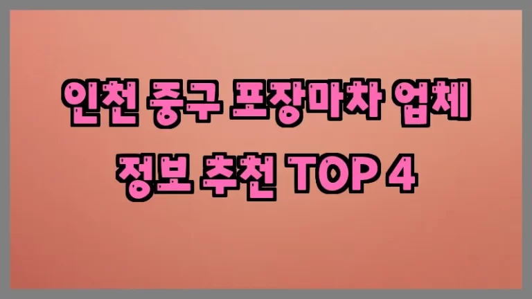 인천 중구 포장마차 업체 정보 추천 TOP 4
