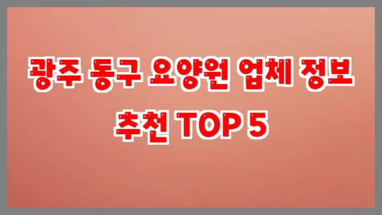 광주 동구 요양원 업체 정보 추천 TOP 5
