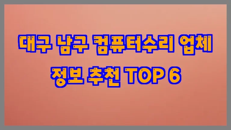 대구 남구 컴퓨터수리 업체 정보 추천 TOP 6