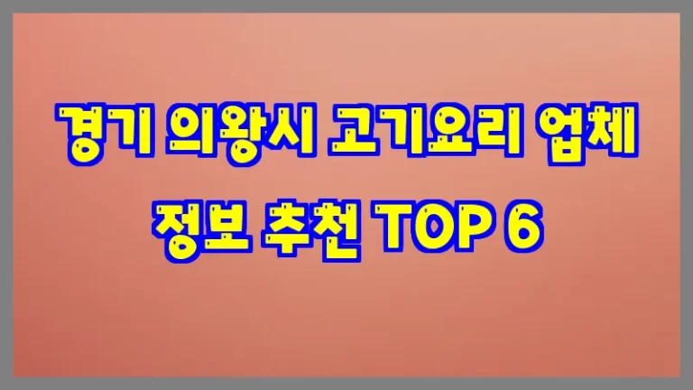 경기 의왕시 고기요리 업체 정보 추천 TOP 6