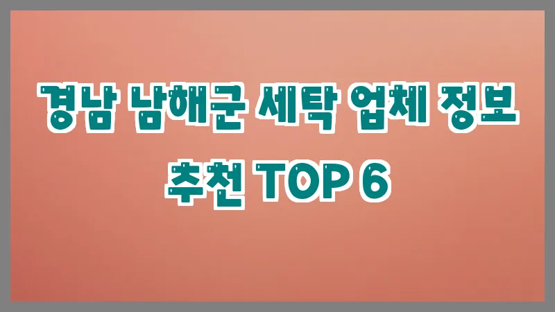 경남 남해군 세탁
