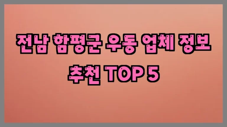 전남 함평군 우동 업체 정보 추천 TOP 5