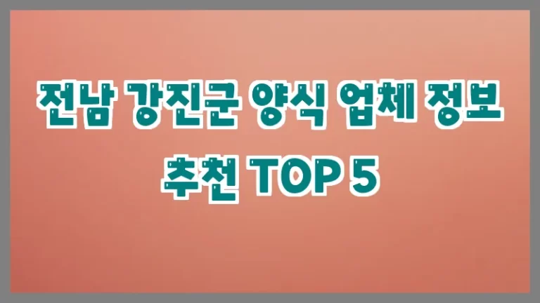 전남 강진군 양식 업체 정보 추천 TOP 5