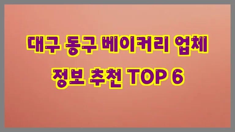 대구 동구 베이커리 업체 정보 추천 TOP 6