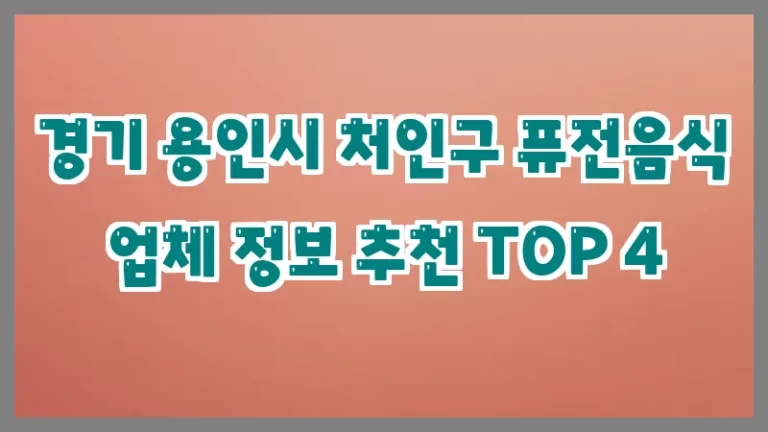 경기 용인시 처인구 퓨전음식 업체 정보 추천 TOP 4