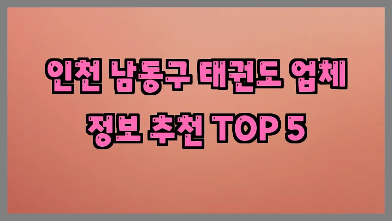 인천 남동구 태권도