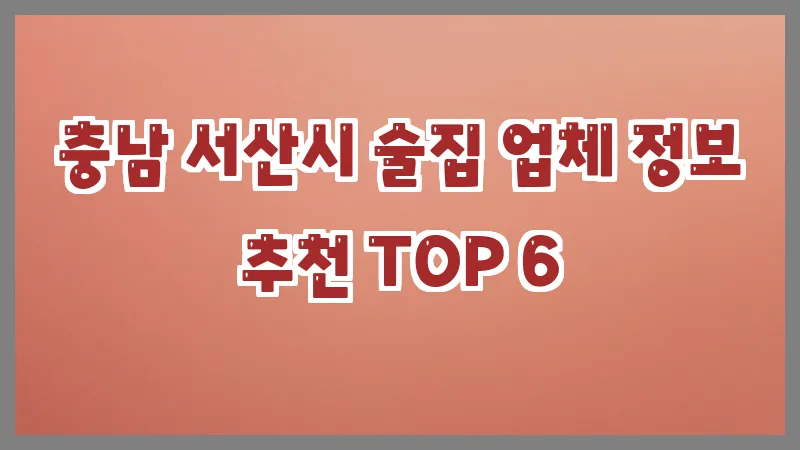 충남 서산시 술집