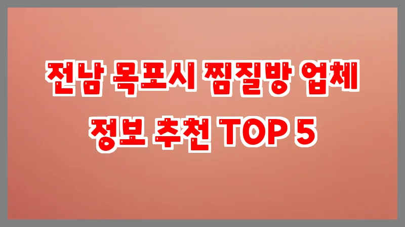 전남 목포시 찜질방