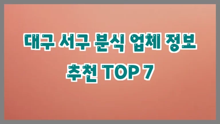 대구 서구 분식 업체 정보 추천 TOP 7