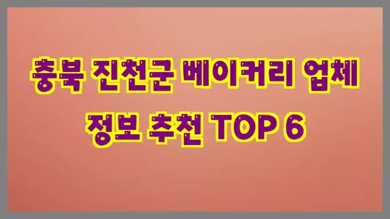 충북 진천군 베이커리 업체 정보 추천 TOP 6