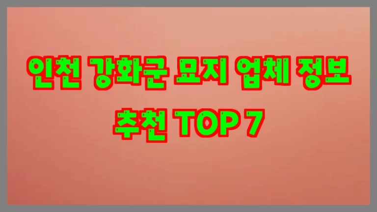 인천 강화군 묘지 업체 정보 추천 TOP 7
