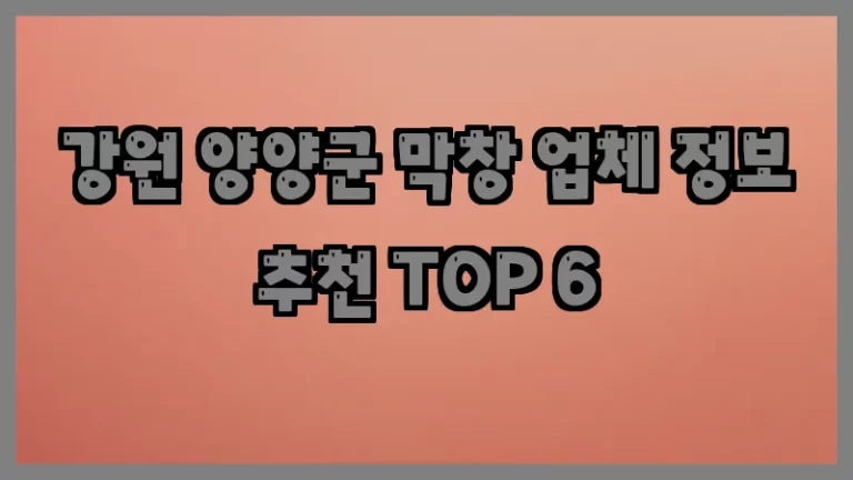 강원 양양군 막창 업체 정보 추천 TOP 6
