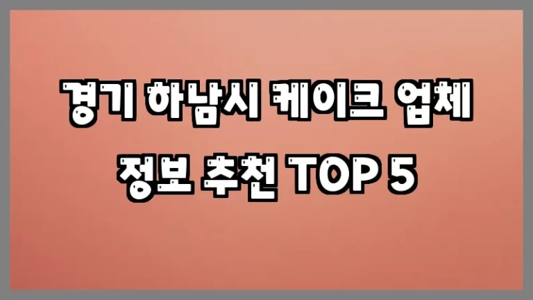 경기 하남시 케이크 업체 정보 추천 TOP 5