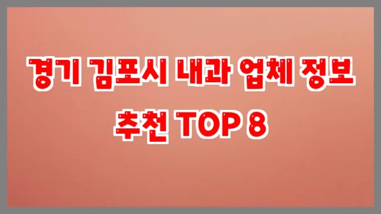 경기 김포시 내과 업체 정보 추천 TOP 8