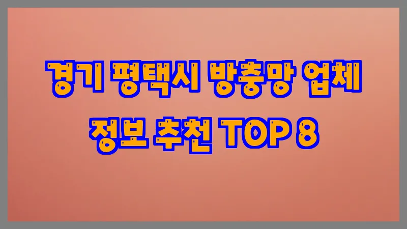 경기 평택시 방충망